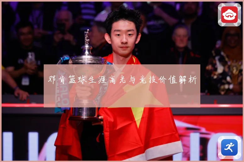 邓肯篮球生涯高光与竞技价值解析