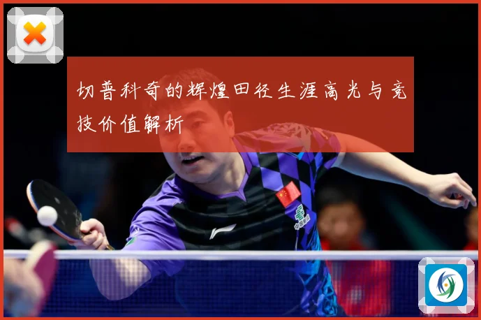 切普科奇的辉煌田径生涯高光与竞技价值解析