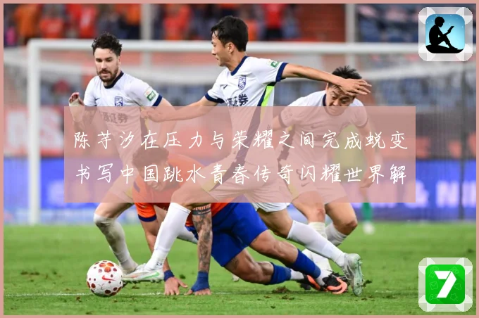 陈芋汐在压力与荣耀之间完成蜕变书写中国跳水青春传奇闪耀世界解析