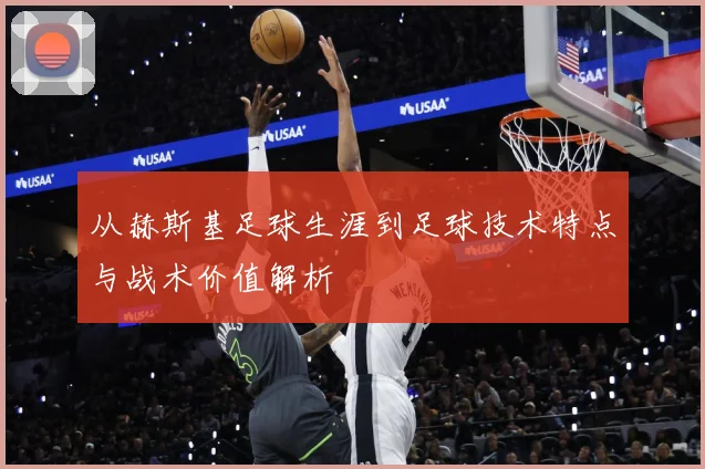 从赫斯基足球生涯到足球技术特点与战术价值解析
