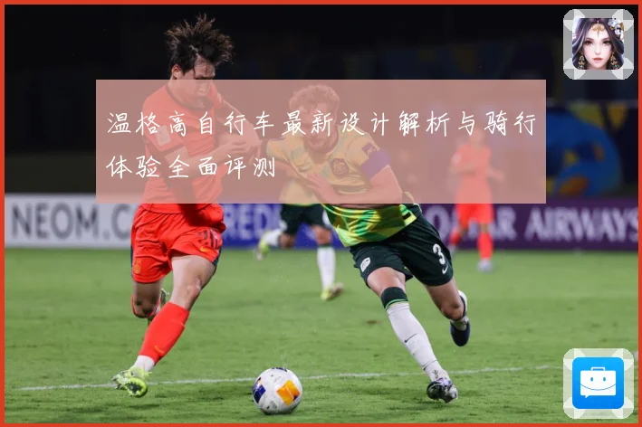 温格高自行车最新设计解析与骑行体验全面评测