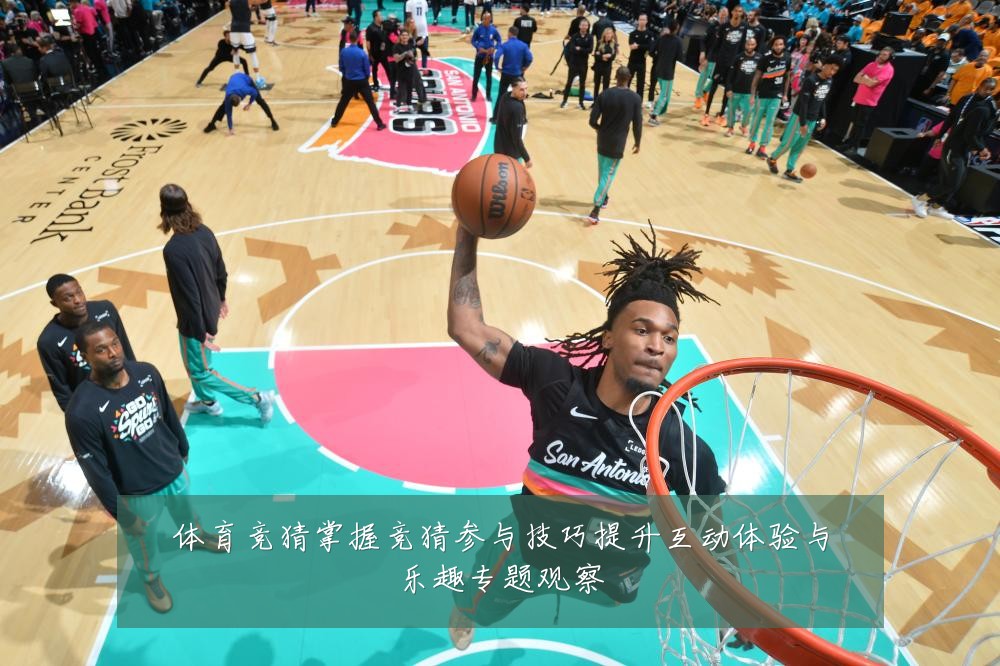 体育竞猜掌握竞猜参与技巧提升互动体验与乐趣专题观察