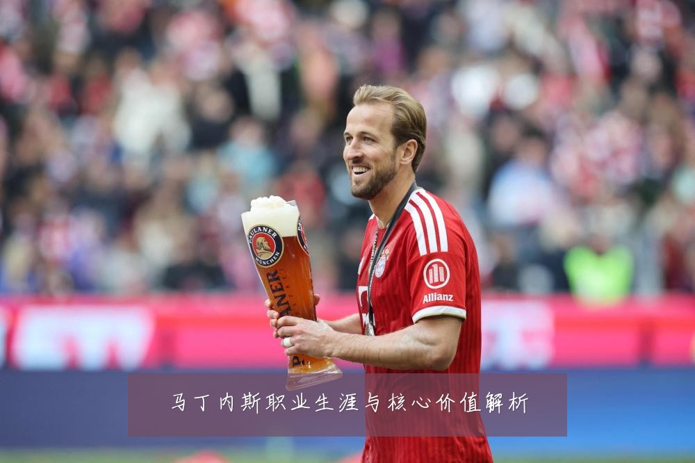 马丁内斯职业生涯与核心价值解析