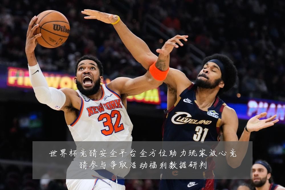 世界杯竞猜安全平台全方位助力玩家放心竞猜参与争取活动福利数据研判