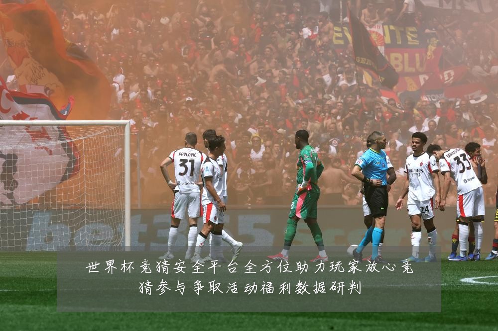 世界杯竞猜安全平台全方位助力玩家放心竞猜参与争取活动福利数据研判