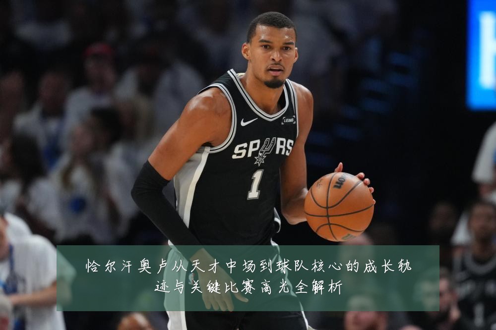 恰尔汗奥卢从天才中场到球队核心的成长轨迹与关键比赛高光全解析