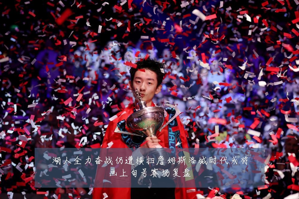 湖人全力奋战仍遭横扫詹姆斯洛城时代或将画上句号赛场复盘
