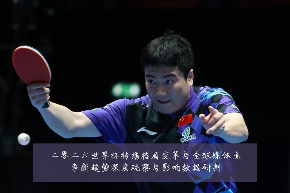 二零二六世界杯转播格局变革与全球媒体竞争新趋势深度观察与影响数据研判