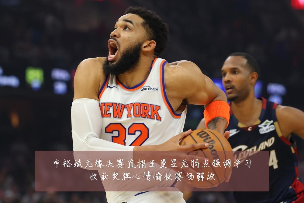 申裕斌无缘决赛直指王曼昱无弱点强调学习收获奖牌心情愉快赛场解读