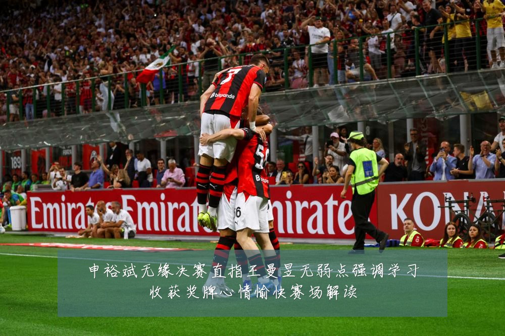 申裕斌无缘决赛直指王曼昱无弱点强调学习收获奖牌心情愉快赛场解读