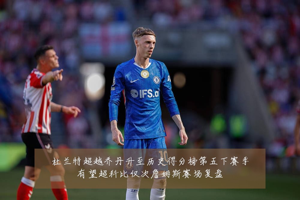 杜兰特超越乔丹升至历史得分榜第五下赛季有望超科比仅次詹姆斯赛场复盘