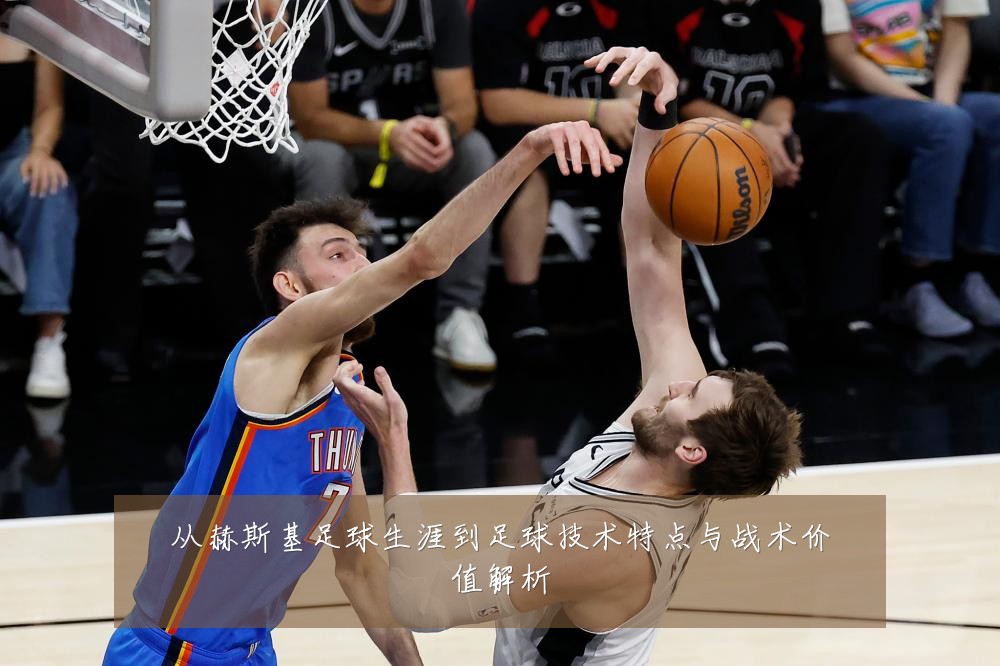 从赫斯基足球生涯到足球技术特点与战术价值解析