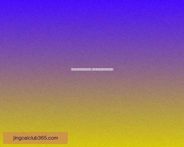 世界杯比分竞猜平台全新上线 精准预测助你轻松赢取丰厚奖金