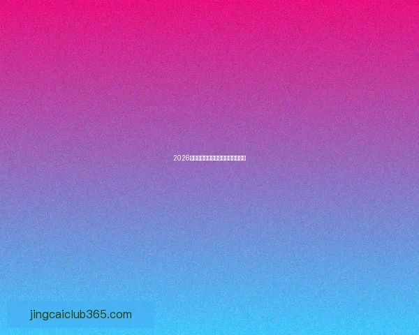 2026世界杯赛事分析与投注技巧全面指南