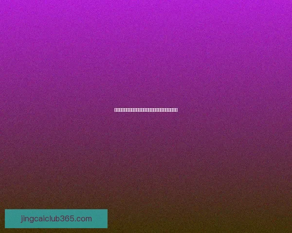 世界杯足球竞猜技巧与策略全面解析助你精准预测赛事结果