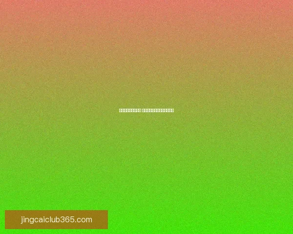 世界杯赛事竞猜分析 赔率变化趋势与投注技巧探讨