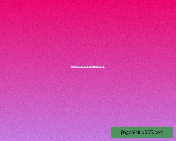 世界杯赛事竞猜分析：精准预测与投注策略深度剖析