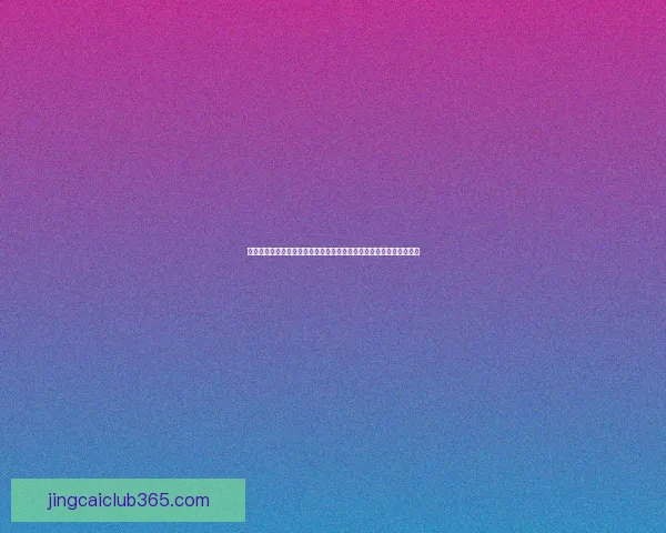 世界杯竞猜活动重磅来袭参与即享丰厚返水奖励全程助力助你赢取大奖