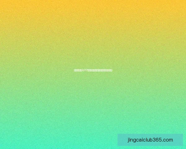 世界杯竞猜APP下载安装指南助你轻松畅享足球盛宴