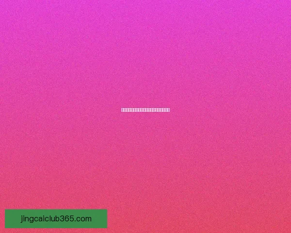 世界杯赛程竞猜与盘口深度解析策略全面指南