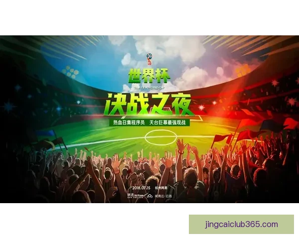世界杯竞猜狂欢季豪礼回馈参与即享高额返水福利盛典等你来战