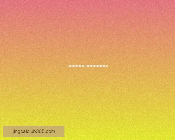 世界杯竞猜盘口预测全解析 揭秘最佳投注策略与赛事动态分析